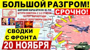 Свежая сводка 20 ноября! Мощный РАЗГРОМ! Бросок к Гуляйполю, Штурм Северска, Мирнограда! Переговоры