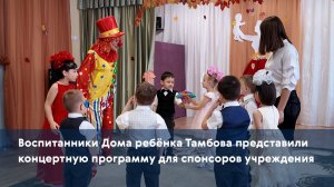 Воспитанники Дома ребёнка Тамбова представили концертную программу для спонсоров учреждения