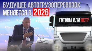 Будущее автогрузоперевозок меняется в 2026 году. Готовы  или нет?