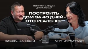 Как из обычного парня стать строителем, которому доверяет клиент: Алексей Николаев про стройку домов