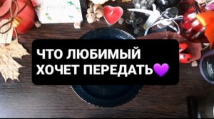 ПОСЛАНИЕ ОТ ЛЮБИМОГО! ГАДАНИЕ НА ВОСКЕ