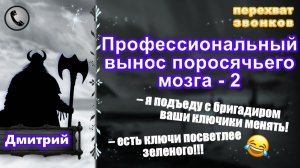 ДМИТРИЙ. Профессиональный вынос поросячьего мозга - 2.