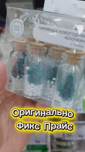 Оригинально Фикс Прайс надо купить, розы зимой. Волшебно в Фамилии.