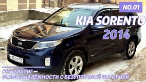 KIA SORENTO 2014 РЕСТАЙЛИНГ — ЭТАЛОН НАДЁЖНОСТИ С БЕЗУПРЕЧНОЙ ИСТОРИЕЙ