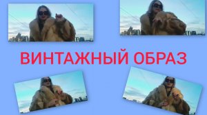 Ретро-образ:винтажная шуба