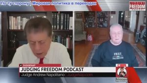 Судья Наполитано - Фил Джиральди: Трамп внезапно стал христианином?