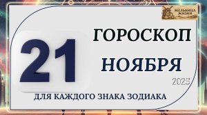 ГОРОСКОП НА 21 Ноября 2025 года! КАКИЕ ЗНАКИ ПОЛУЧАТ ПОДАРОК ОТ СУДЬБЫ?