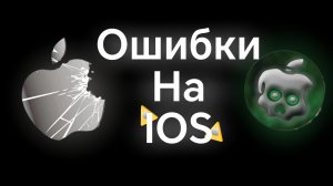 ОШИБКИ НА IOS