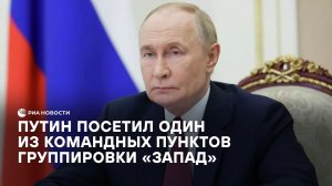 Путин посетил один из командных пунктов группировки "Запад"