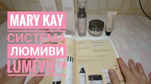 MARY KAY / Мэри Кэй Система Люмиви, обзор/ LumeVie™ (очищение, эмульсия-тоник, лосьон, крем)