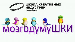 мозгодумуШКИ