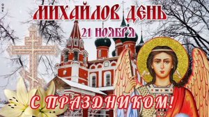 21 НОЯБРЯ- ДЕНЬ СВЯТОГО АРХАНГЕЛА МИХАИЛА. КРАСИВАЯ МУЗЫКАЛЬНАЯ ОТКРЫТКА С ПРАЗДНИКОМ🙏💕