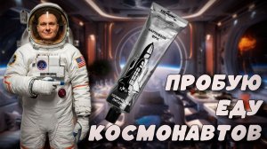 Пробуем еду КОСМОНАВТОВ! Я не смог бы так питаться каждый день!