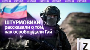 Как освобождали Гай в Днепропетровской области, рассказали наши штурмовики