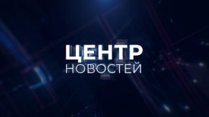 Центр новостей. Утренний выпуск | 5 ноября 2025