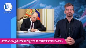 Отвечать за диверсии придется по всей строгости закона