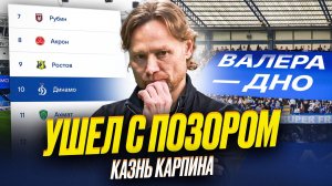 Карпин сбежал из Динамо. Он себя уничтожил