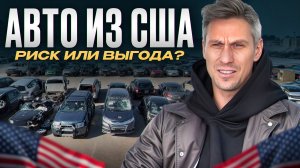 Все ЗА И ПРОТИВ авто из США с аукциона! / ЧЕСТНО про авто из-за границы