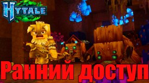 Ранний доступ к Hytale: что нужно знать / Hytale Early Access: What You Need To Know