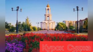 СВО Курск-СУДЖА