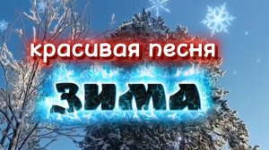 Песня ЗИМА