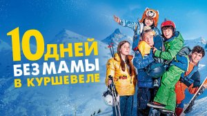 10 дней без мамы в Куршевеле