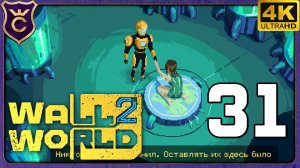 КОНЕЦ СЮЖЕТА! 31 Wall World 2