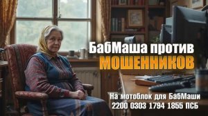 БабМаша АнтиСкам 🫶 
Большой выпуск#1