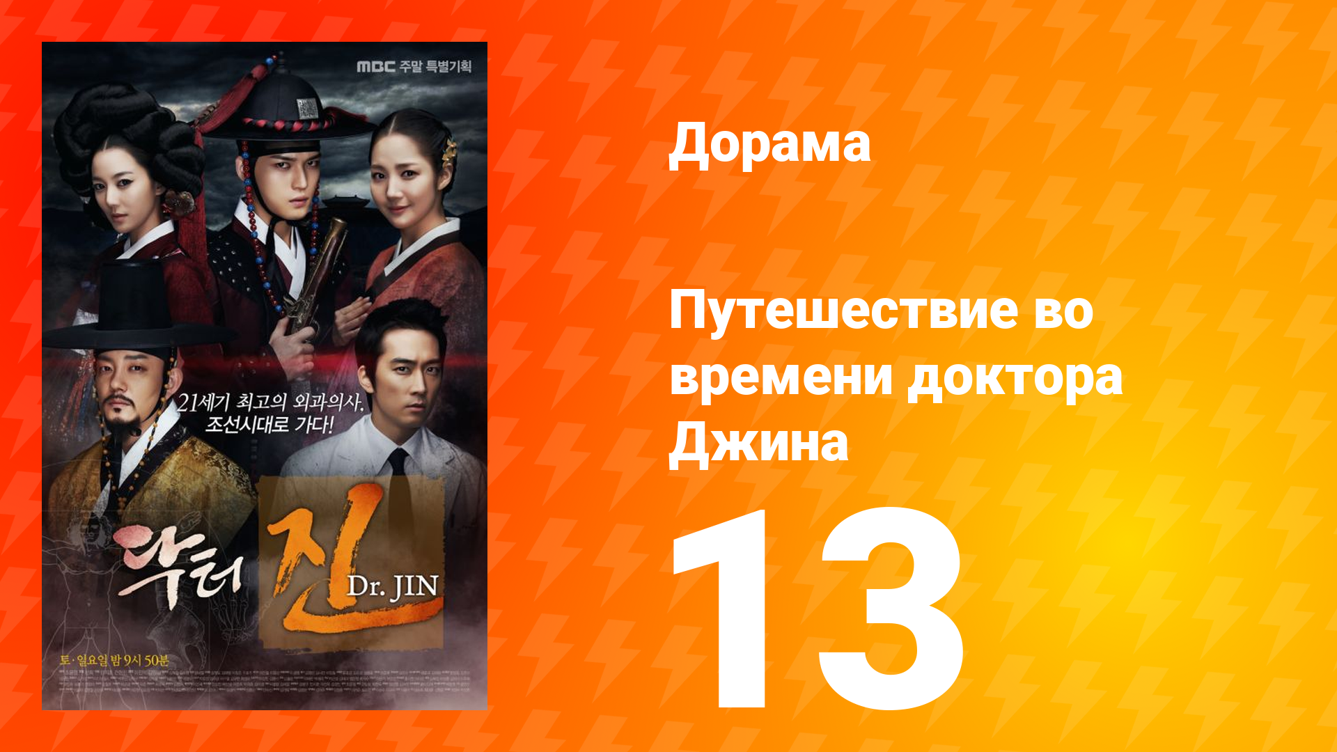 Путешествие во времени доктора Джина 1 сезон 13 серия
