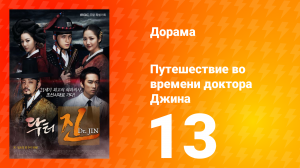 Путешествие во времени доктора Джина 1 сезон 13 серия