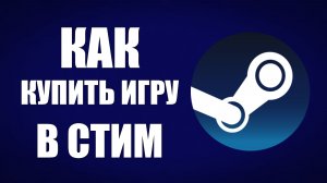 Как купить игру в стим