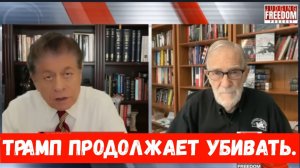 Рэй Макговерн: Трамп продолжает убивать.