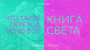 ЧТО ТАКОЕ ПЕРЕХОД (КНИГА СВЕТА)