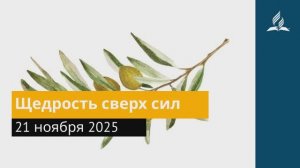 21 ноября 2025. Щедрость сверх сил. Под сенью благодати | Адвентисты