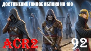 ЧИСТЫЙ УРОК НОМЕР ОДИН - ASSASSIN'S CREED REVELATIONS - ПРОХОЖДЕНИЕ НА 100 ПРОЦЕНТОВ #92