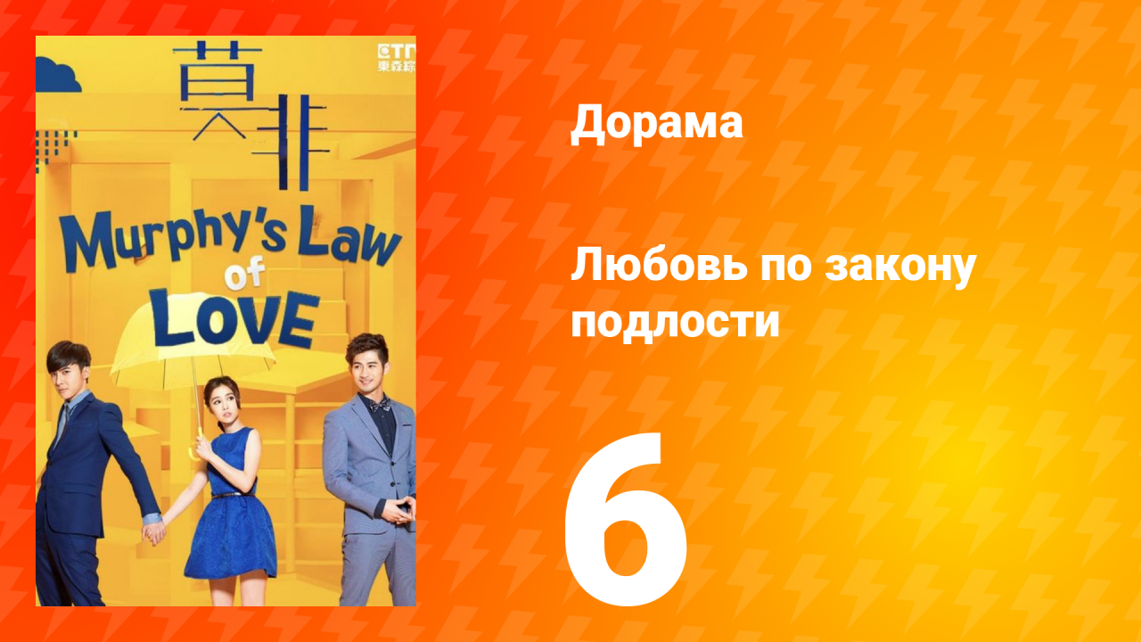Любовь по закону подлости 1 сезон 6 серия
