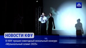 В КФУ прошел ежегодный вокальный конкурс «Музыкальный олимп 2025»