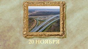 БЫЛО! Историческая рубрика от 20.11.2025