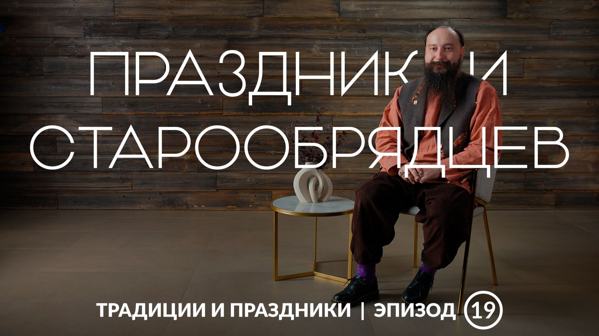 Календарь старообрядца | Как устроен годовой круг праздников и постов?