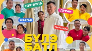 «Бүлэ батл» (Семейный батл). 2 серия