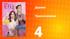 Прикосновение 1 сезон 4 серия