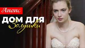 Дом для Золушки 1 2 3 4 серия (анонс содержание серий)