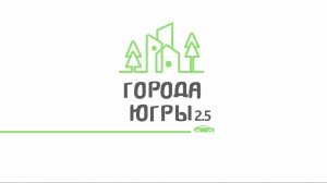 Города Югры 2.5. Вводная программа
