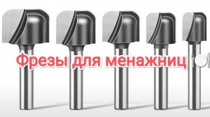 Фрезы для менажниц 🍽️