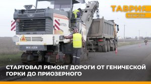 Стартовало восстановление дороги от Генической Горки до Приозерного