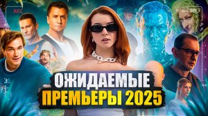ЧТО ПОСМОТРЕТЬ ЭТОЙ ЗИМОЙ?/ОЖИДАЕМЫЕ ПРЕМЬЕРЫ 2025/ИНТЕРЕСНЫЕ ФИЛЬМЫ