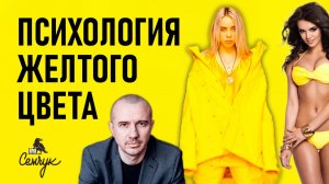 Как желтый цвет поможет обрести счастье. А вы любите носить желтый? Феноменальная психология цвета