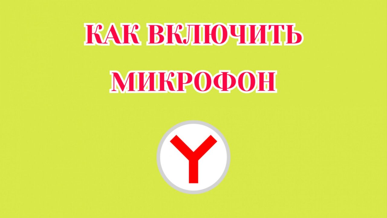 Как Включить Микрофон в Яндекс Браузере