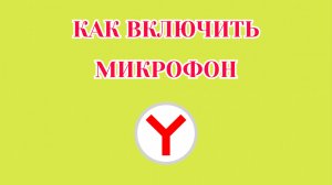 Как Включить Микрофон в Яндекс Браузере