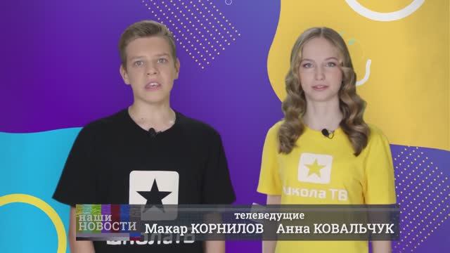 НАШИ НОВОСТИ | Макар Корнилов, Анна Ковальчук